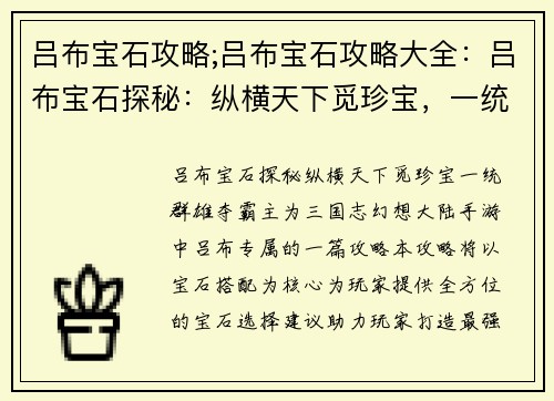 吕布宝石攻略;吕布宝石攻略大全：吕布宝石探秘：纵横天下觅珍宝，一统群雄夺霸主