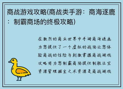 商战游戏攻略(商战类手游：商海逐鹿：制霸商场的终极攻略)