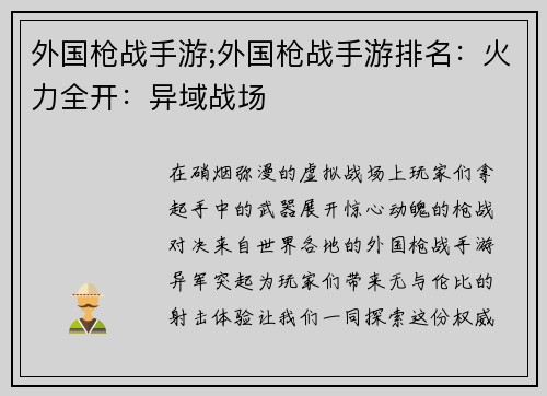 外国枪战手游;外国枪战手游排名：火力全开：异域战场