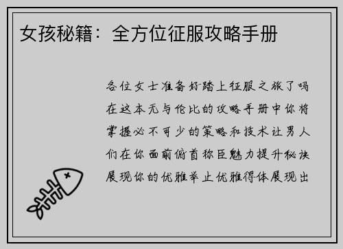 女孩秘籍：全方位征服攻略手册