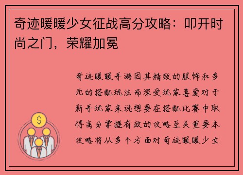 奇迹暖暖少女征战高分攻略：叩开时尚之门，荣耀加冕