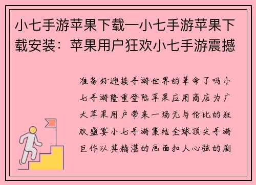 小七手游苹果下载—小七手游苹果下载安装：苹果用户狂欢小七手游震撼登陆App Store，即刻下载，畅爽体验
