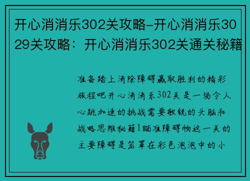 开心消消乐302关攻略-开心消消乐3029关攻略：开心消消乐302关通关秘籍，消除障碍赢取胜利