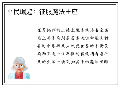 平民崛起：征服魔法王座