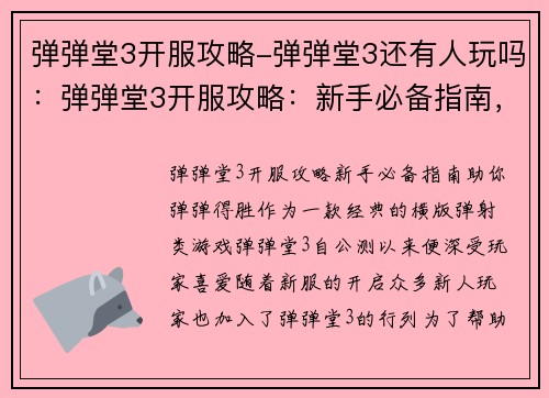 弹弹堂3开服攻略-弹弹堂3还有人玩吗：弹弹堂3开服攻略：新手必备指南，助你弹弹得胜