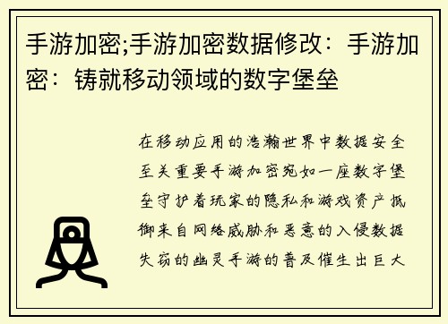 手游加密;手游加密数据修改：手游加密：铸就移动领域的数字堡垒