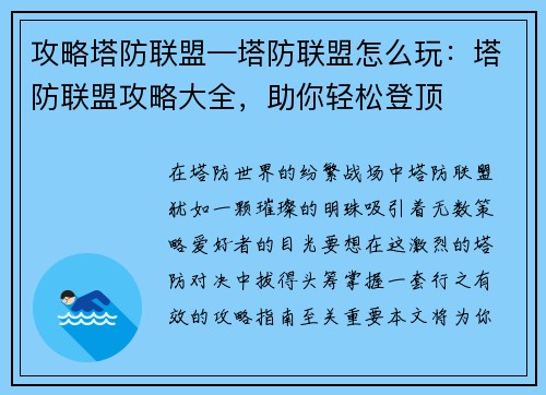 攻略塔防联盟—塔防联盟怎么玩：塔防联盟攻略大全，助你轻松登顶