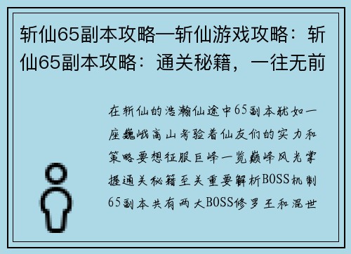 斩仙65副本攻略—斩仙游戏攻略：斩仙65副本攻略：通关秘籍，一往无前