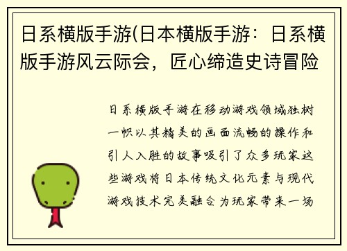 日系横版手游(日本横版手游：日系横版手游风云际会，匠心缔造史诗冒险)