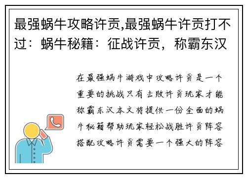 最强蜗牛攻略许贡,最强蜗牛许贡打不过：蜗牛秘籍：征战许贡，称霸东汉