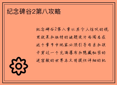 纪念碑谷2第八攻略