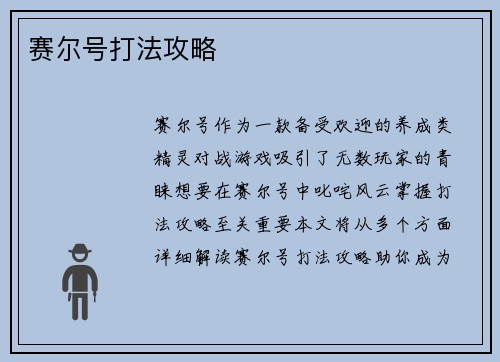 赛尔号打法攻略