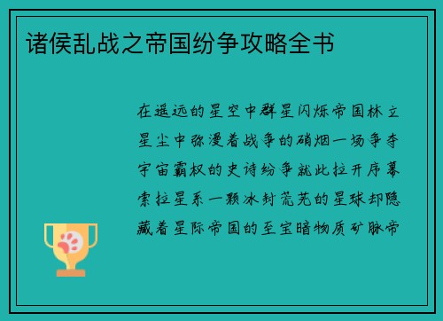诸侯乱战之帝国纷争攻略全书