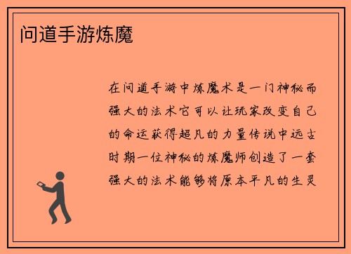 问道手游炼魔