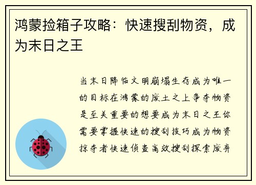 鸿蒙捡箱子攻略：快速搜刮物资，成为末日之王