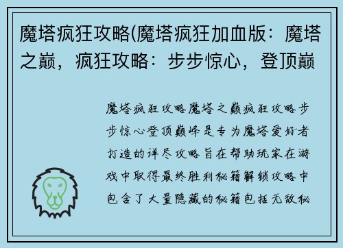 魔塔疯狂攻略(魔塔疯狂加血版：魔塔之巅，疯狂攻略：步步惊心，登顶巅峰)