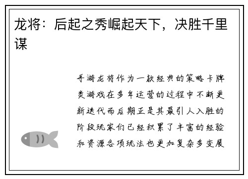龙将：后起之秀崛起天下，决胜千里谋