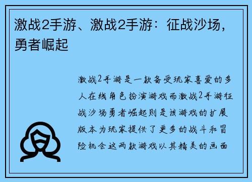 激战2手游、激战2手游：征战沙场，勇者崛起