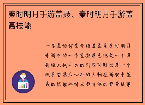 秦时明月手游盖聂、秦时明月手游盖聂技能