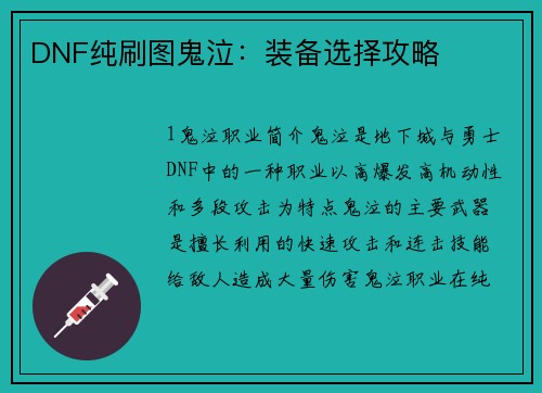 DNF纯刷图鬼泣：装备选择攻略