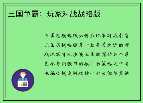 三国争霸：玩家对战战略版