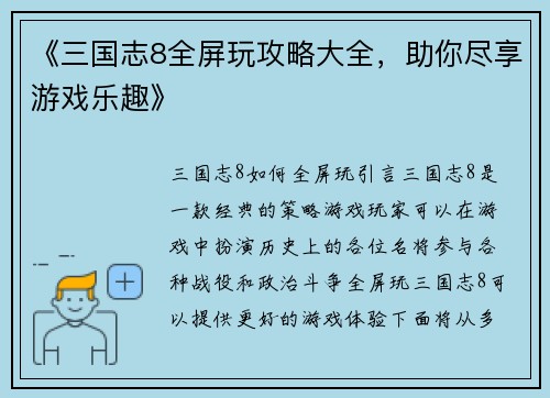 《三国志8全屏玩攻略大全，助你尽享游戏乐趣》