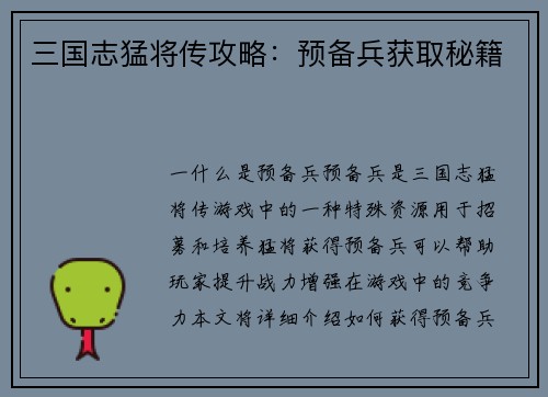 三国志猛将传攻略：预备兵获取秘籍