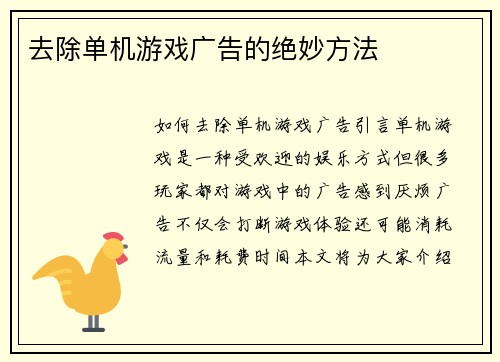 去除单机游戏广告的绝妙方法