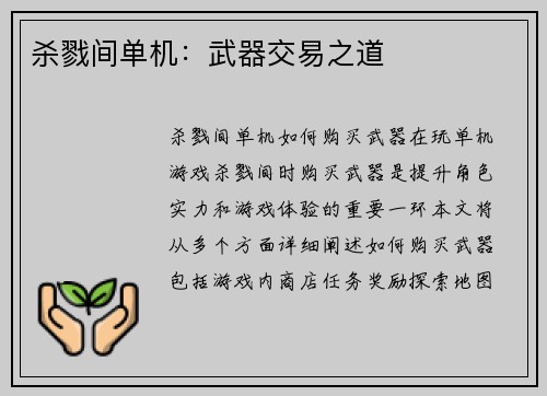 杀戮间单机：武器交易之道