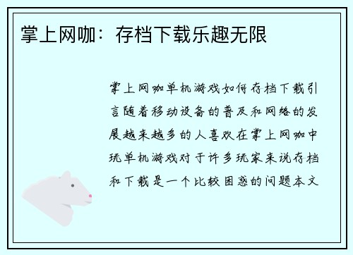 掌上网咖：存档下载乐趣无限