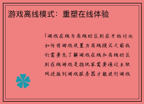 游戏离线模式：重塑在线体验