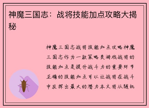神魔三国志：战将技能加点攻略大揭秘
