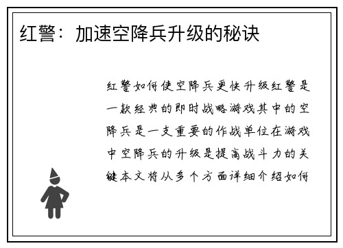 红警：加速空降兵升级的秘诀
