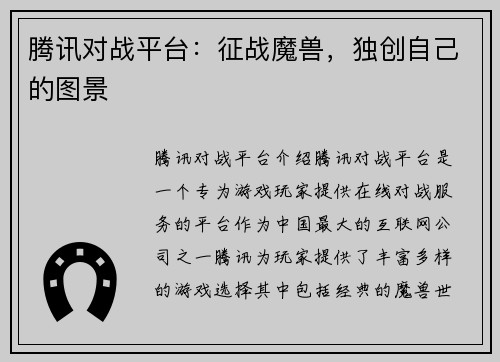 腾讯对战平台：征战魔兽，独创自己的图景