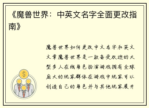 《魔兽世界：中英文名字全面更改指南》