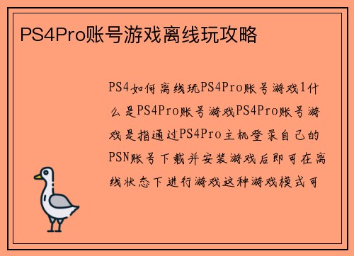 PS4Pro账号游戏离线玩攻略