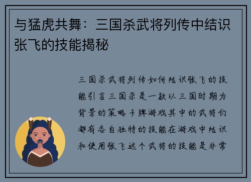 与猛虎共舞：三国杀武将列传中结识张飞的技能揭秘