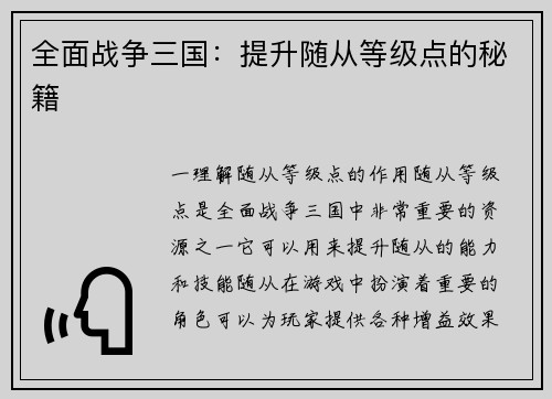 全面战争三国：提升随从等级点的秘籍