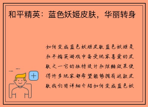 和平精英：蓝色妖姬皮肤，华丽转身