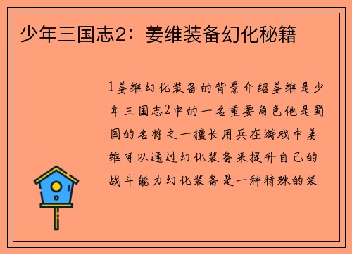 少年三国志2：姜维装备幻化秘籍