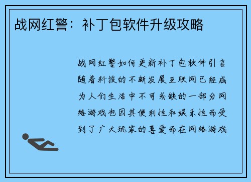 战网红警：补丁包软件升级攻略
