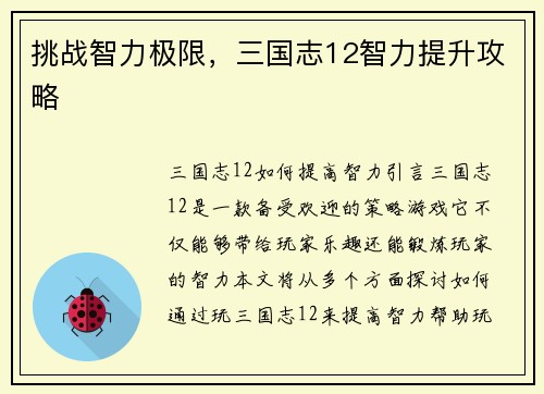 挑战智力极限，三国志12智力提升攻略