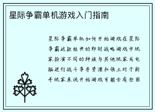 星际争霸单机游戏入门指南