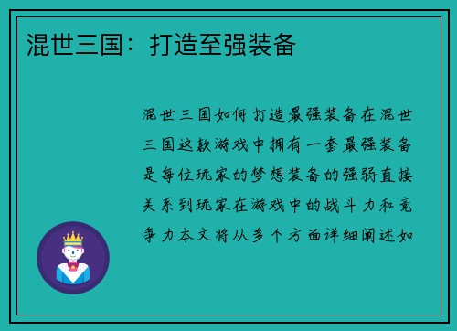 混世三国：打造至强装备