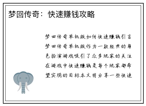 梦回传奇：快速赚钱攻略