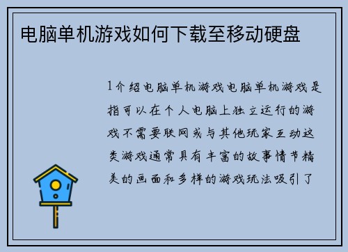 电脑单机游戏如何下载至移动硬盘