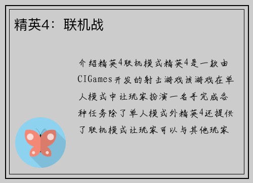精英4：联机战