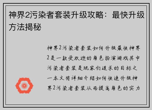 神界2污染者套装升级攻略：最快升级方法揭秘