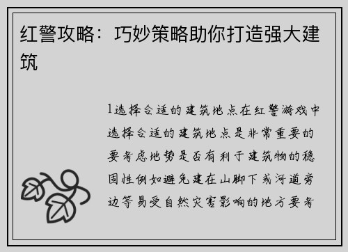 红警攻略：巧妙策略助你打造强大建筑