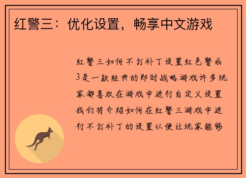红警三：优化设置，畅享中文游戏